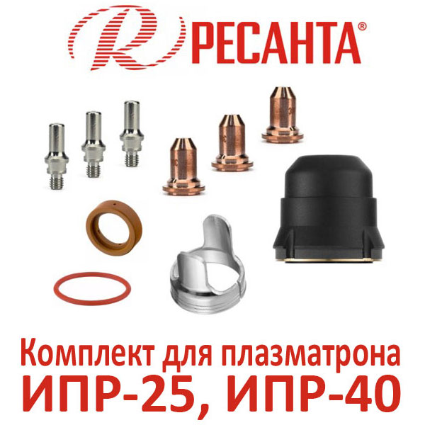 ЗИП для плазматрона РЕСАНТА ИПР-40, ИПР-25 комплект для плазматрона РЕСАНТА ИПР-40, ИПР-25
