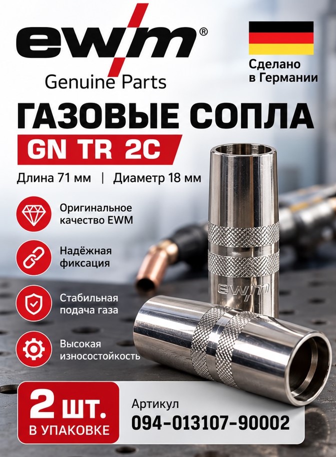 Газовые сопла EWM GN TR 2C 71 мм D18 — оригинал, 2 Оригинальные газовые сопла EWM GN TR 2C длиной 71