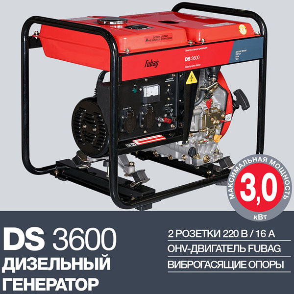 Электростанция дизельная FUBAG DS 3600 промо